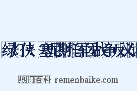 绿灯侠：塞尼斯托军团战争反义词是什么意思的图片